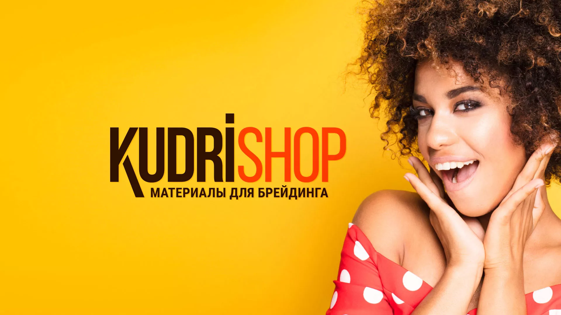 Создание интернет-магазина «КудриШоп» в Болгаре
